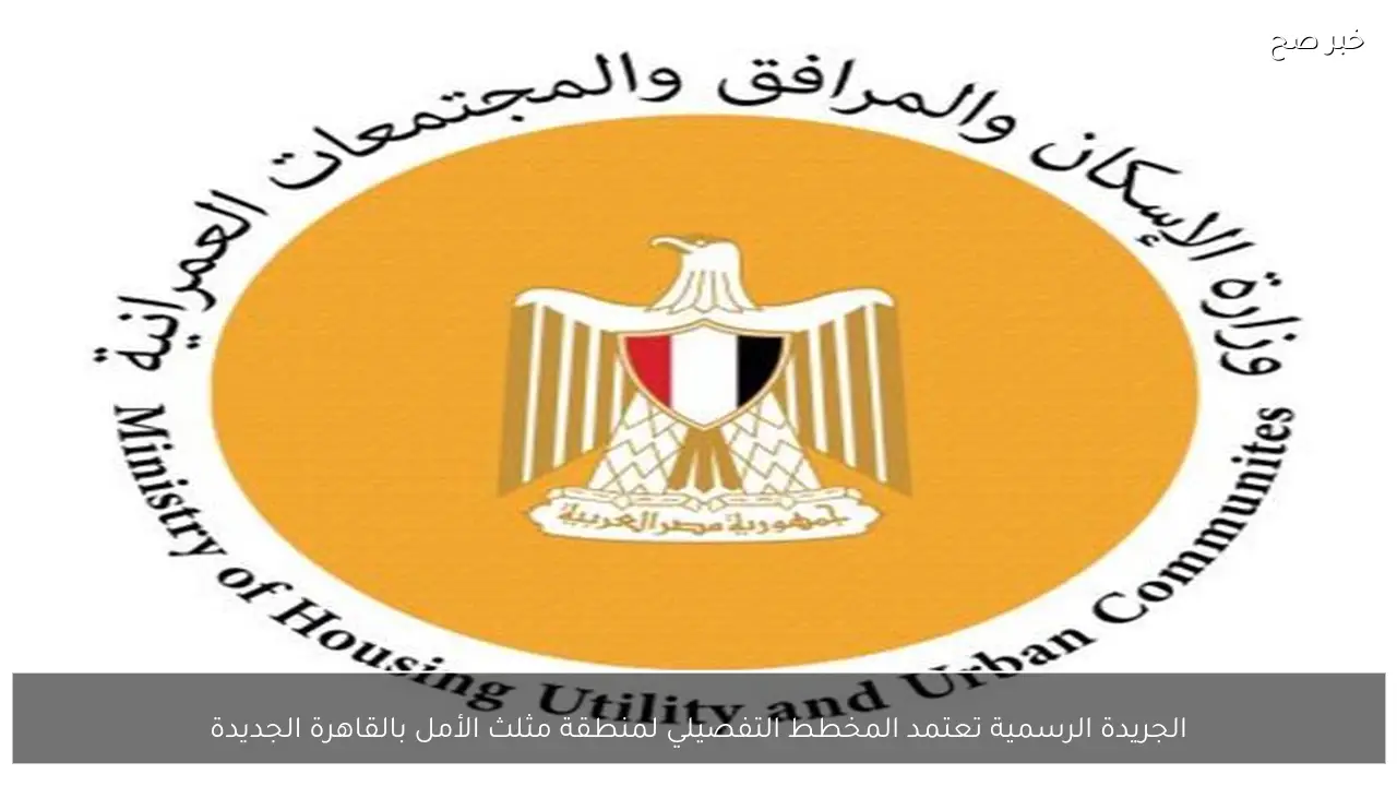 الجريدة الرسمية تعتمد المخطط التفصيلي لمنطقة مثلث الأمل بالقاهرة الجديدة