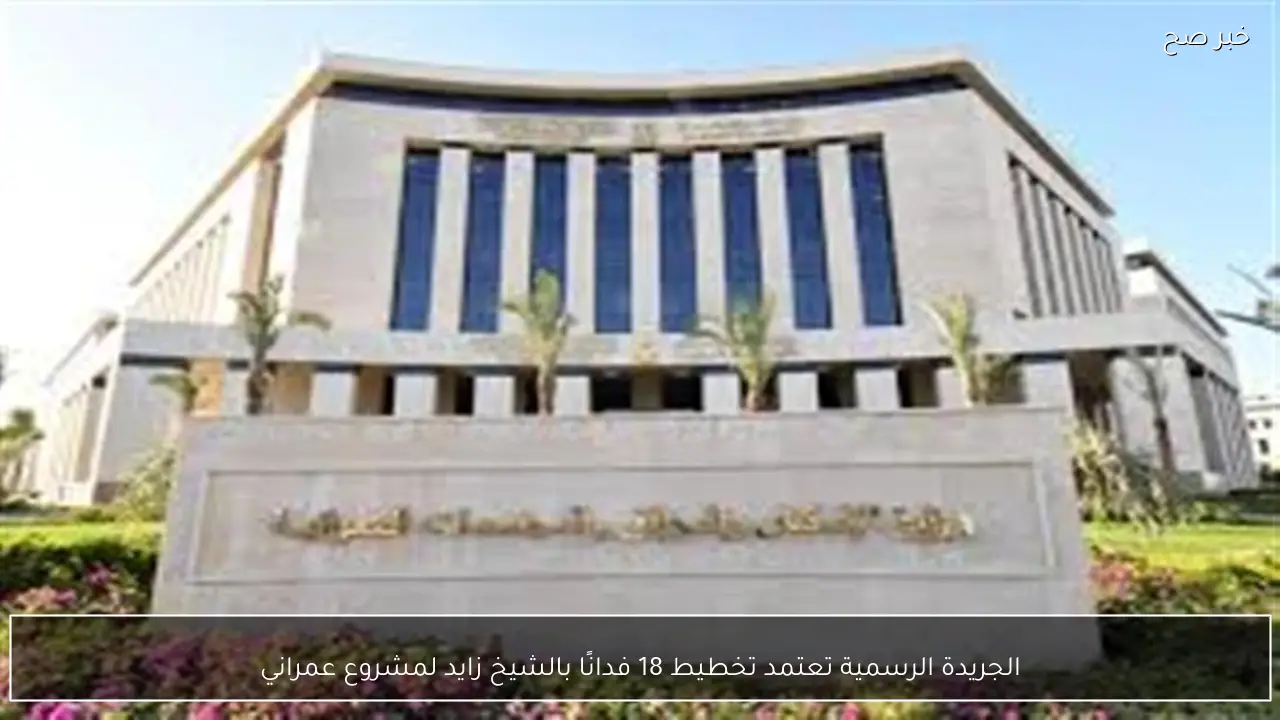 الجريدة الرسمية تعتمد تخطيط 18 فدانًا بالشيخ زايد لمشروع عمراني