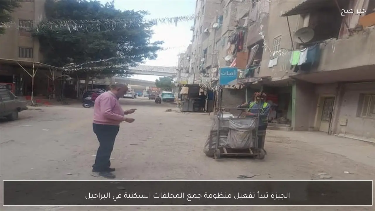 الجيزة تبدأ تفعيل منظومة جمع المخلفات السكنية في البراجيل