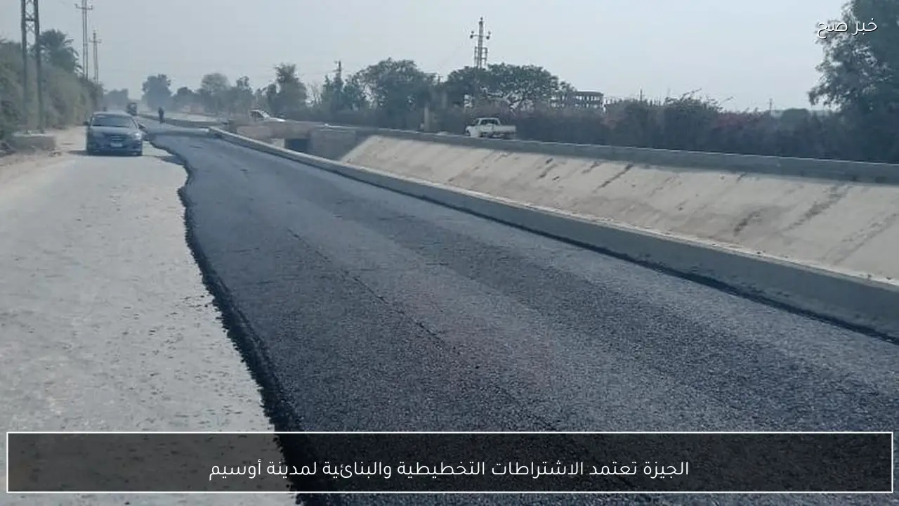 الجيزة تعتمد الاشتراطات التخطيطية والبنائية لمدينة أوسيم