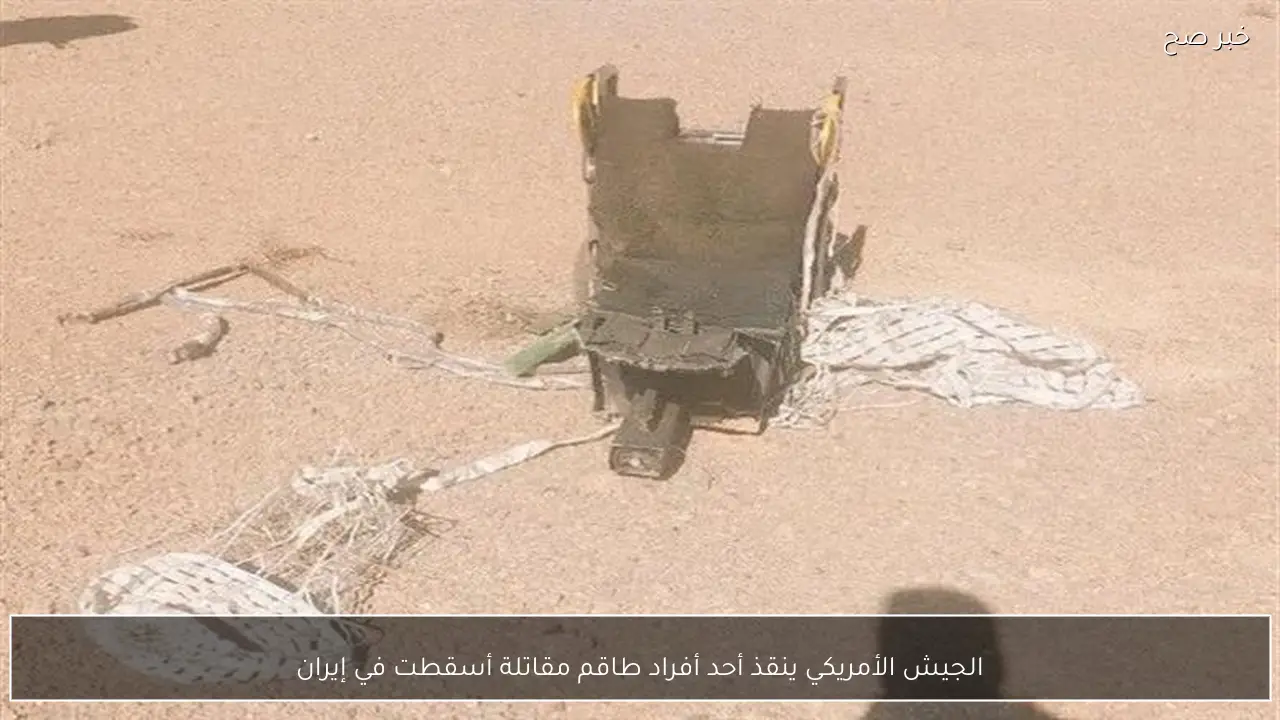الجيش الأمريكي ينقذ أحد أفراد طاقم مقاتلة أسقطت في إيران