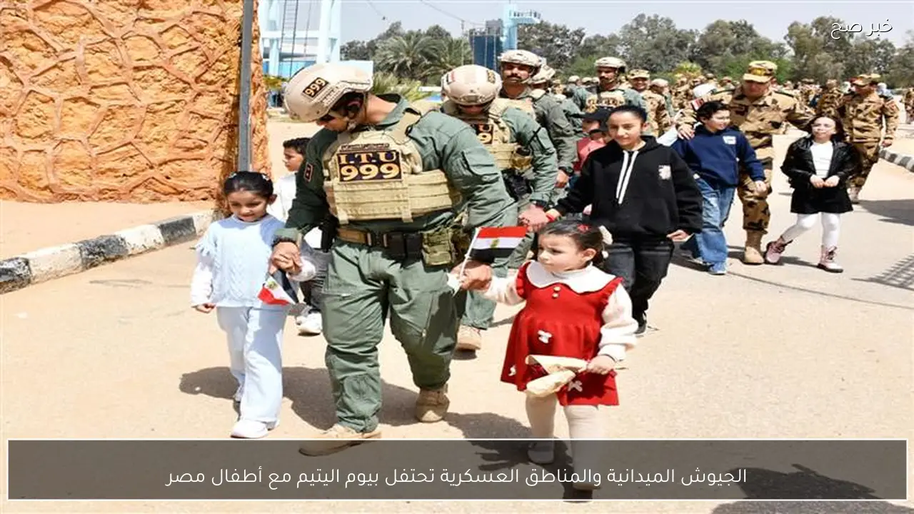 الجيوش الميدانية والمناطق العسكرية تحتفل بيوم اليتيم مع أطفال مصر
