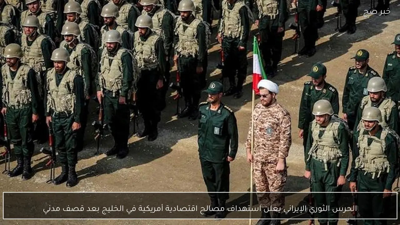 الحرس الثوري الإيراني يعلن استهداف مصالح اقتصادية أمريكية في الخليج بعد قصف مدني