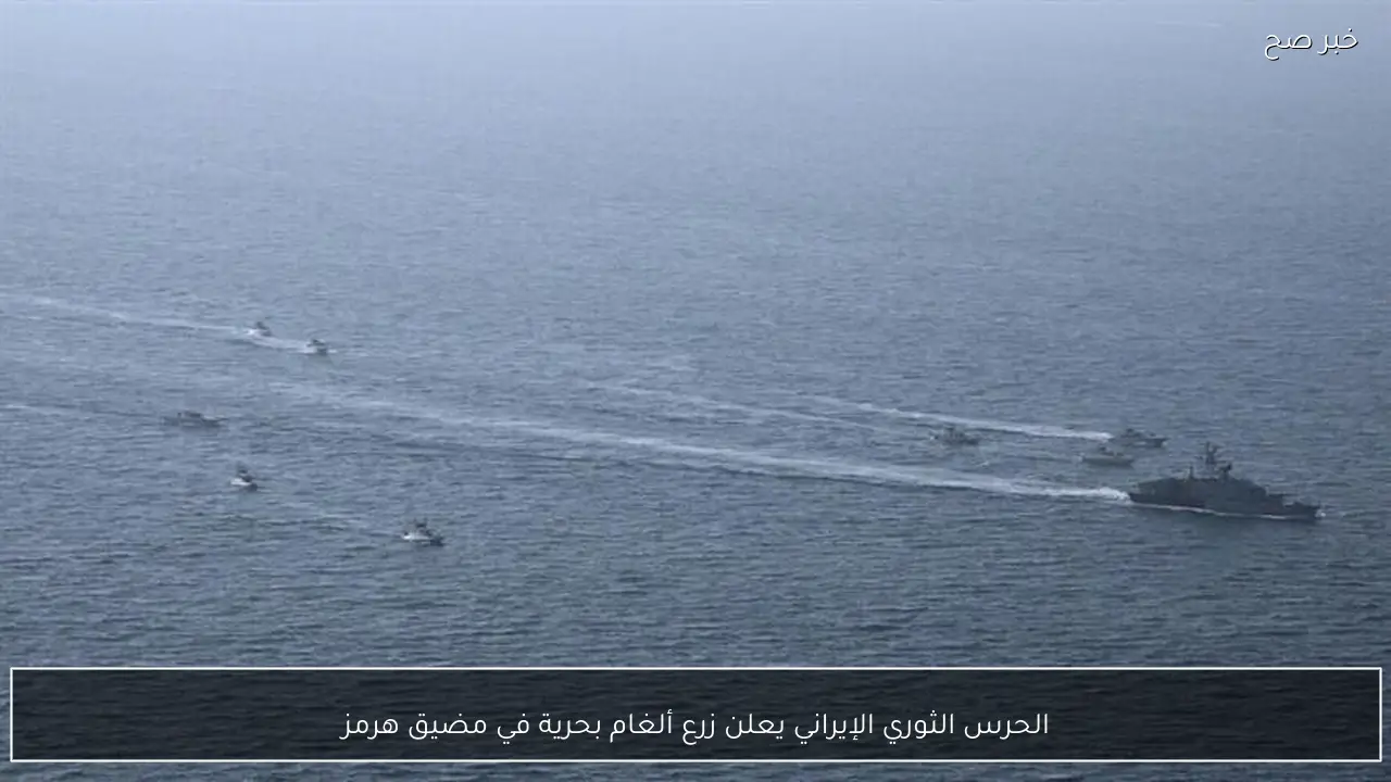 الحرس الثوري الإيراني يعلن زرع ألغام بحرية في مضيق هرمز