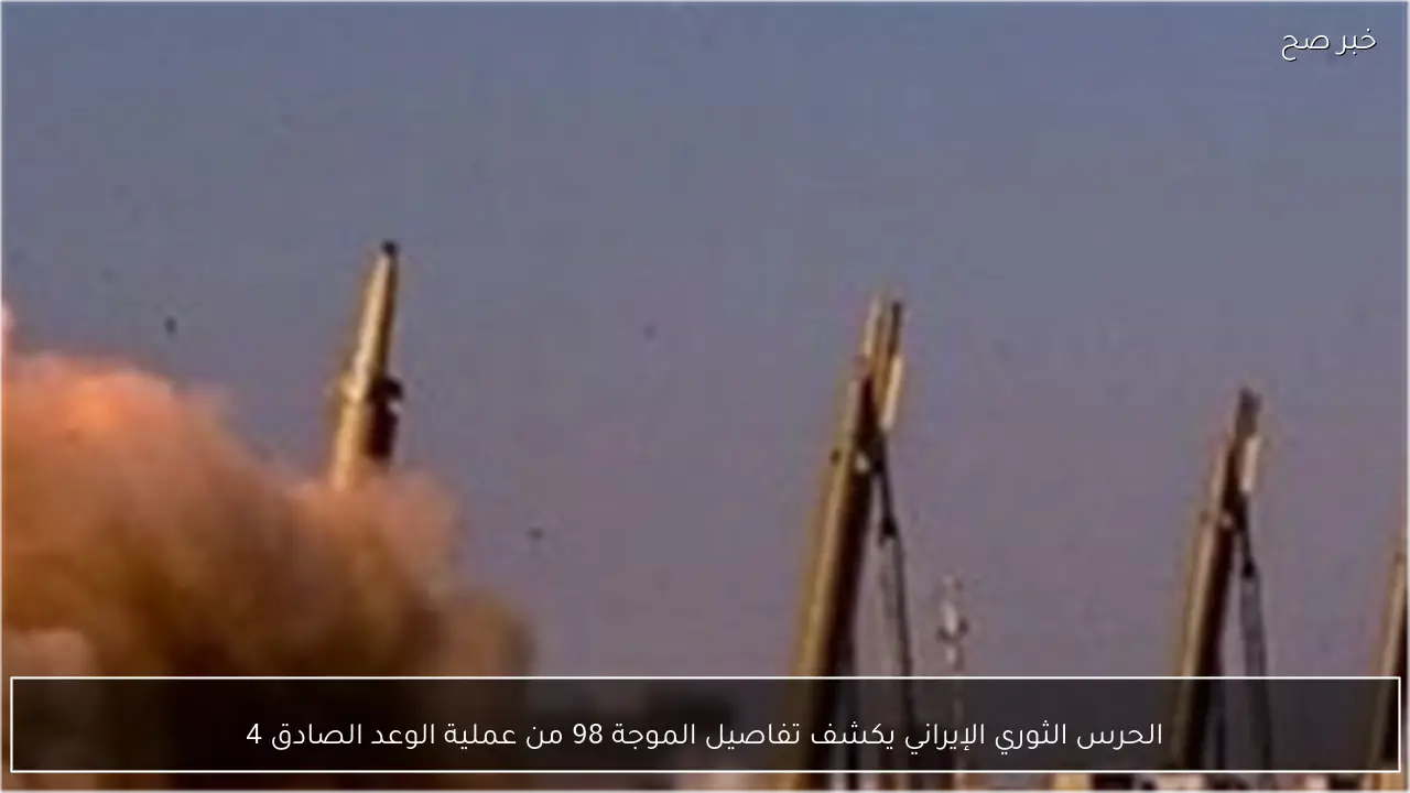 الحرس الثوري الإيراني يكشف تفاصيل الموجة 98 من عملية الوعد الصادق 4