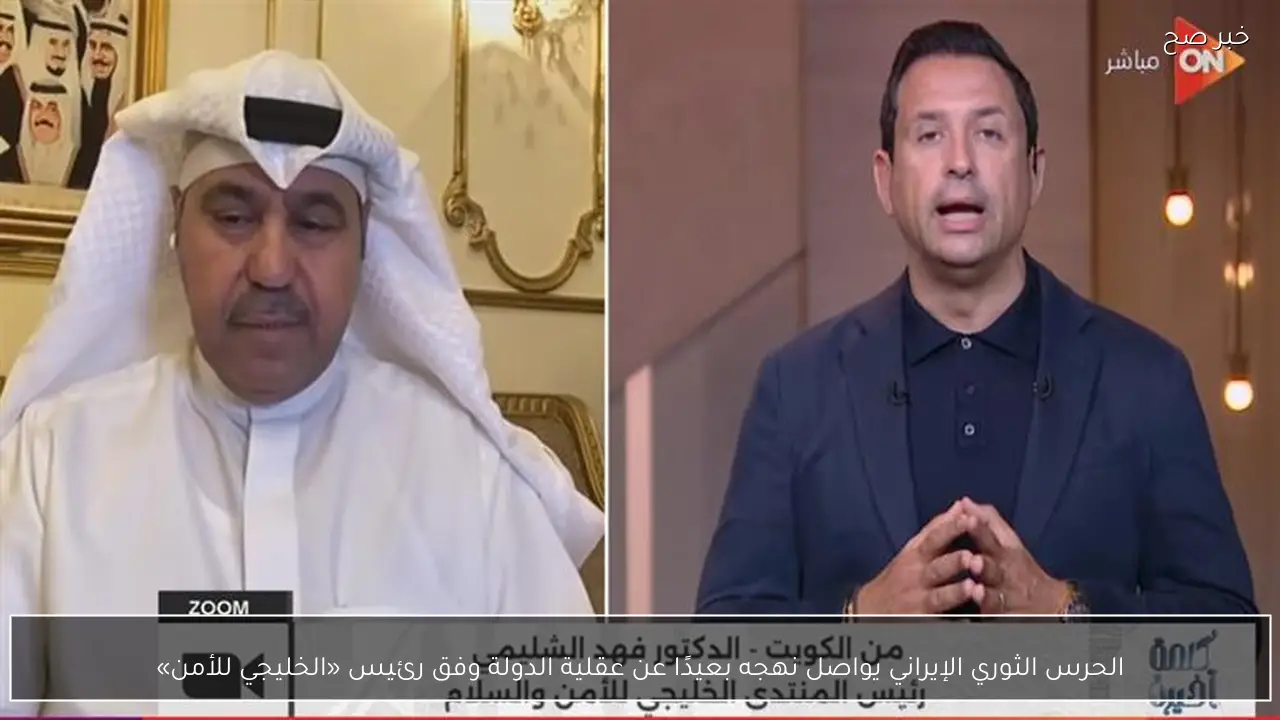 الحرس الثوري الإيراني يواصل نهجه بعيدًا عن عقلية الدولة وفق رئيس «الخليجي للأمن»