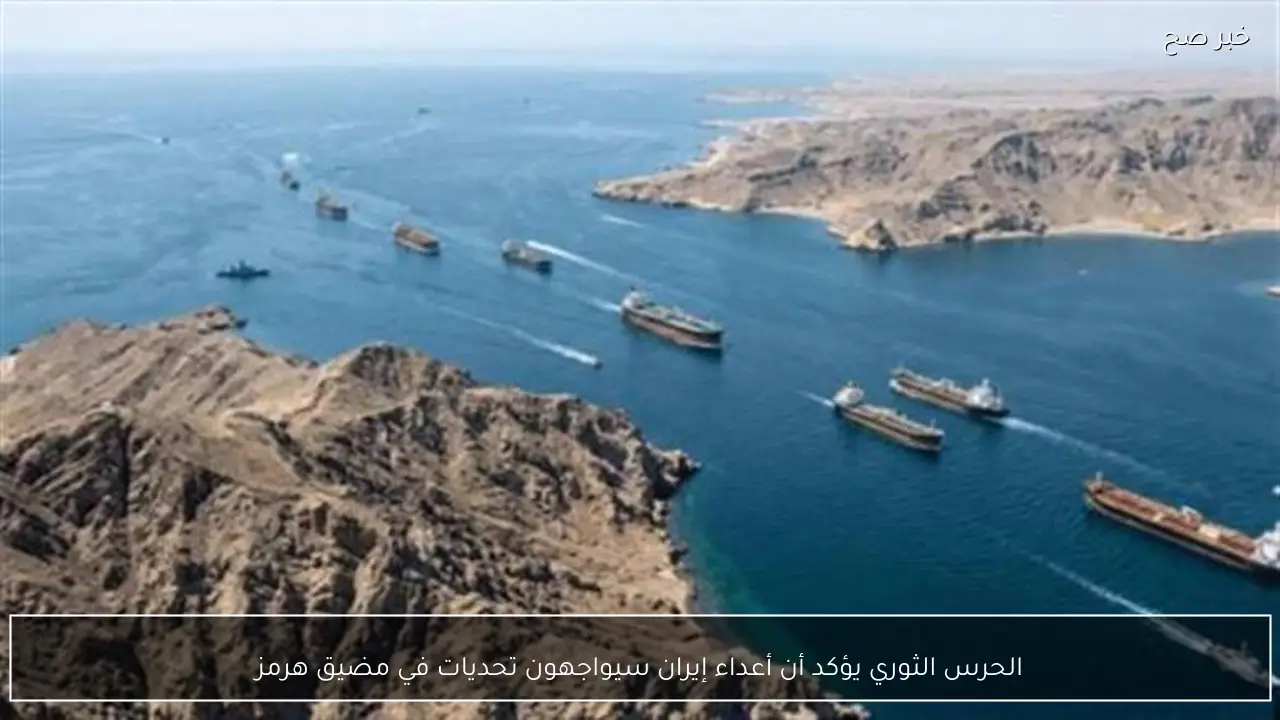 الحرس الثوري يؤكد أن أعداء إيران سيواجهون تحديات في مضيق هرمز