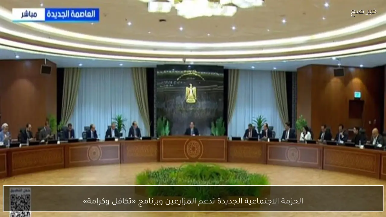 الحزمة الاجتماعية الجديدة تدعم المزارعين وبرنامج «تكافل وكرامة»