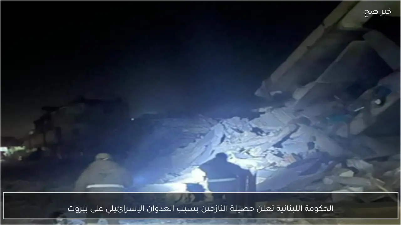 الحكومة اللبنانية تعلن حصيلة النازحين بسبب العدوان الإسرائيلي على بيروت