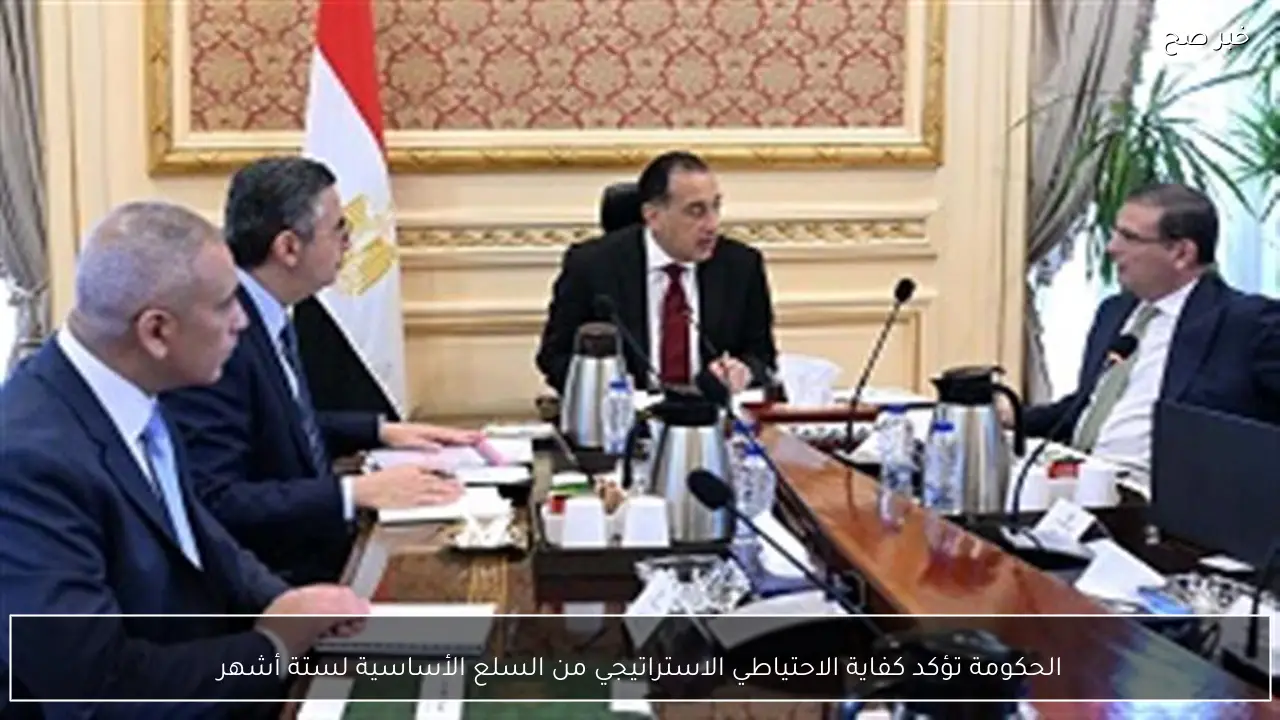 الحكومة تؤكد كفاية الاحتياطي الاستراتيجي من السلع الأساسية لستة أشهر