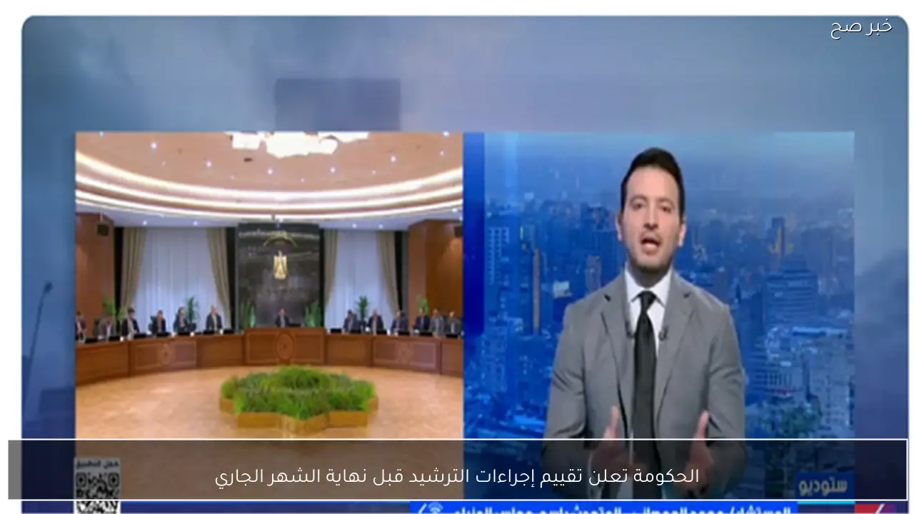 الحكومة تعلن تقييم إجراءات الترشيد قبل نهاية الشهر الجاري