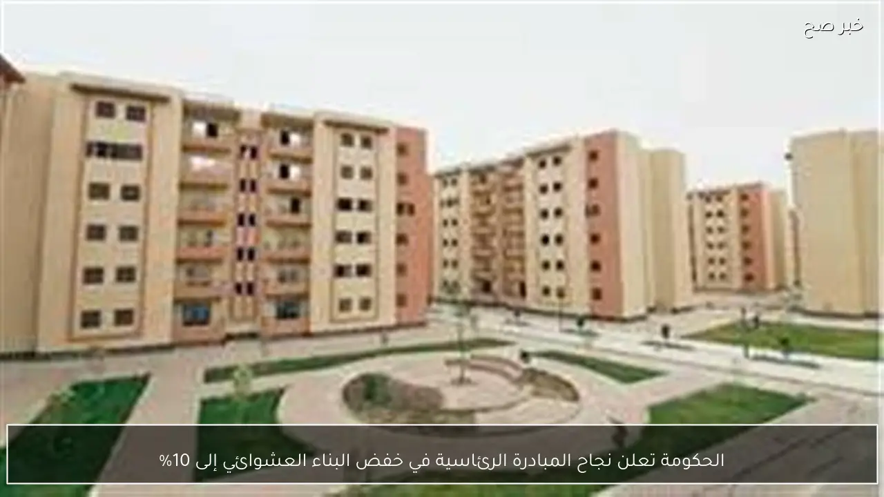 الحكومة تعلن نجاح المبادرة الرئاسية في خفض البناء العشوائي إلى 10%