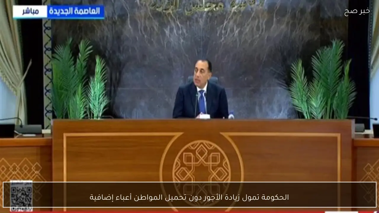 الحكومة تمول زيادة الأجور دون تحميل المواطن أعباء إضافية