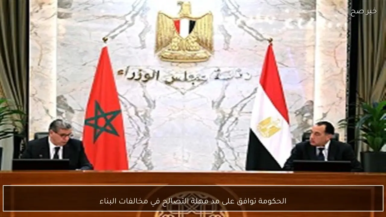 الحكومة توافق على مد مهلة التصالح في مخالفات البناء