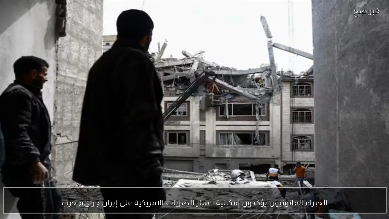 الخبراء القانونيون يؤكدون إمكانية اعتبار الضربات الأمريكية على إيران جرائم حرب