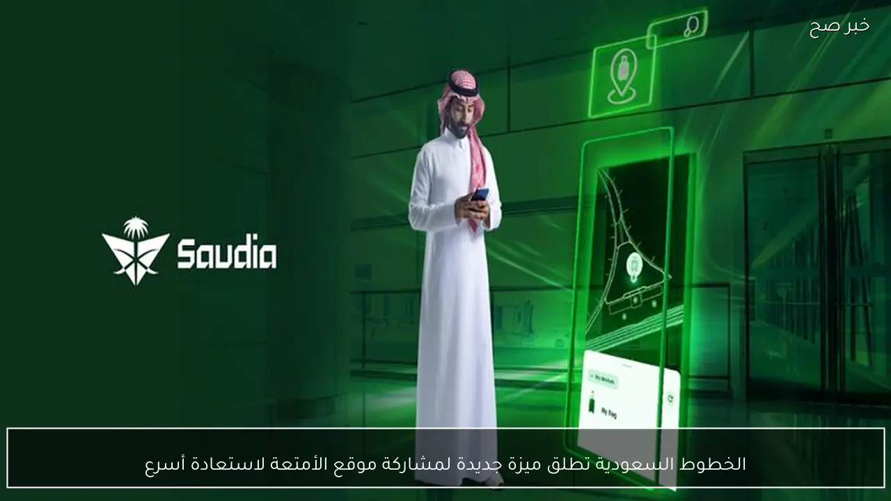 الخطوط السعودية تطلق ميزة جديدة لمشاركة موقع الأمتعة لاستعادة أسرع
