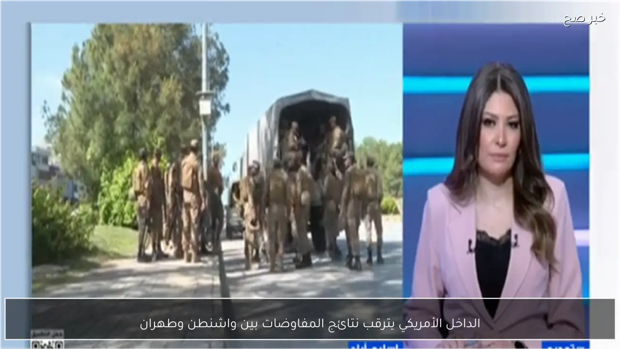 الداخل الأمريكي يترقب نتائج المفاوضات بين واشنطن وطهران