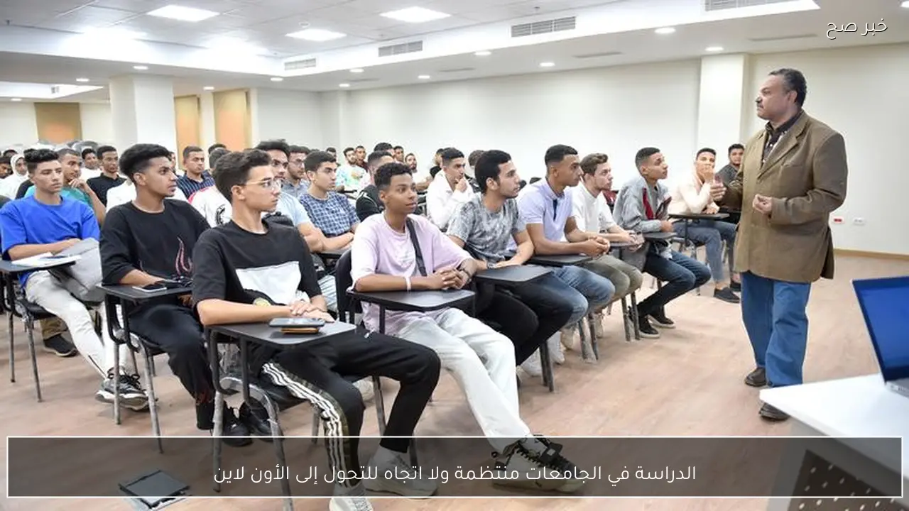 الدراسة في الجامعات منتظمة ولا اتجاه للتحول إلى الأون لاين