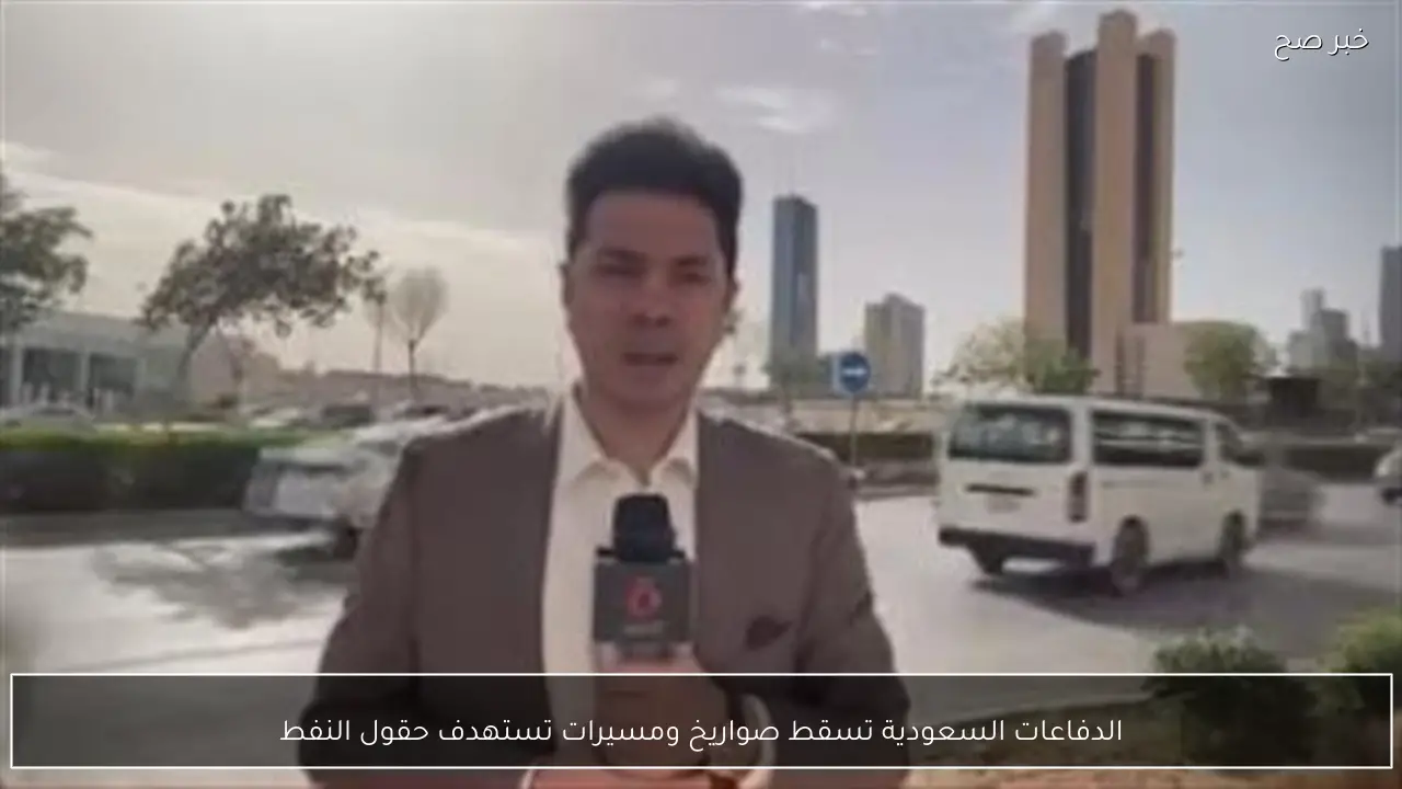 الدفاعات السعودية تسقط صواريخ ومسيرات تستهدف حقول النفط