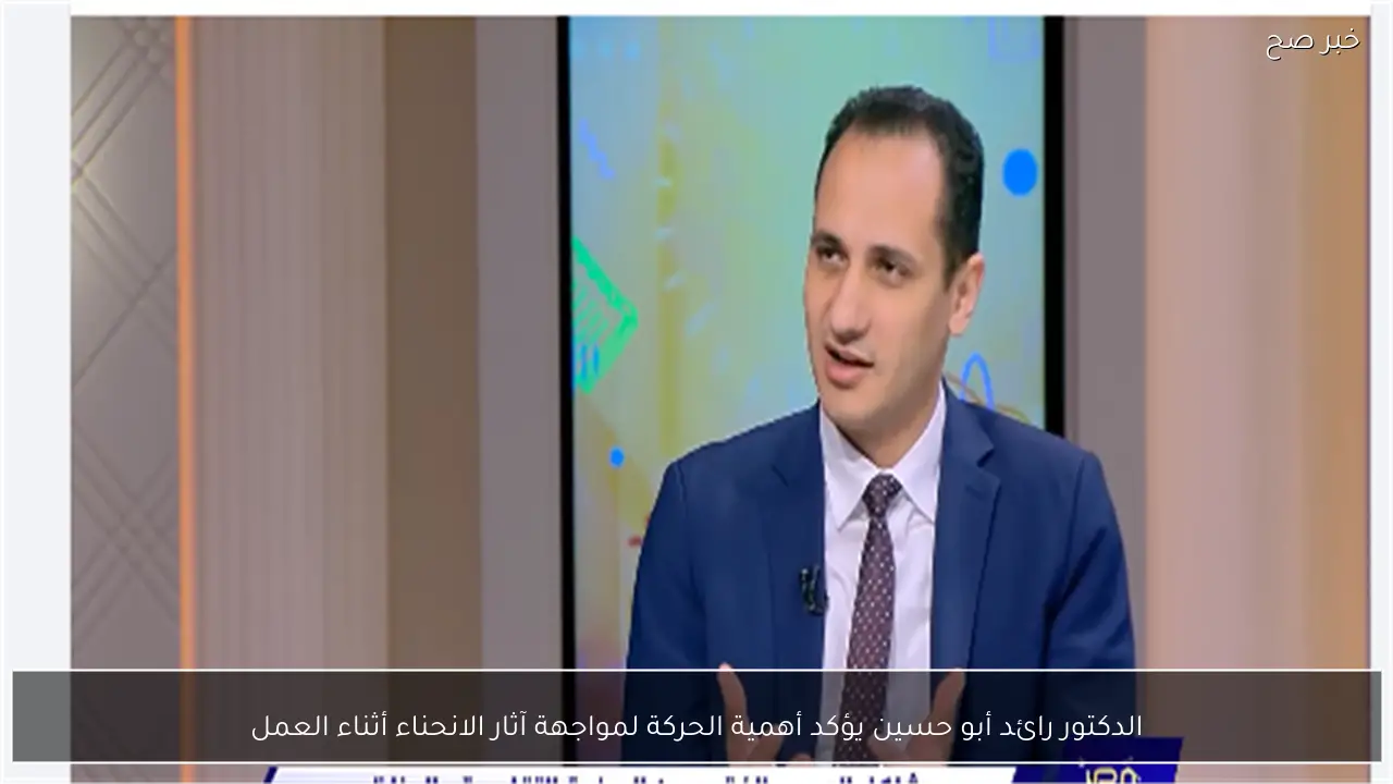 الدكتور رائد أبو حسين يؤكد أهمية الحركة لمواجهة آثار الانحناء أثناء العمل