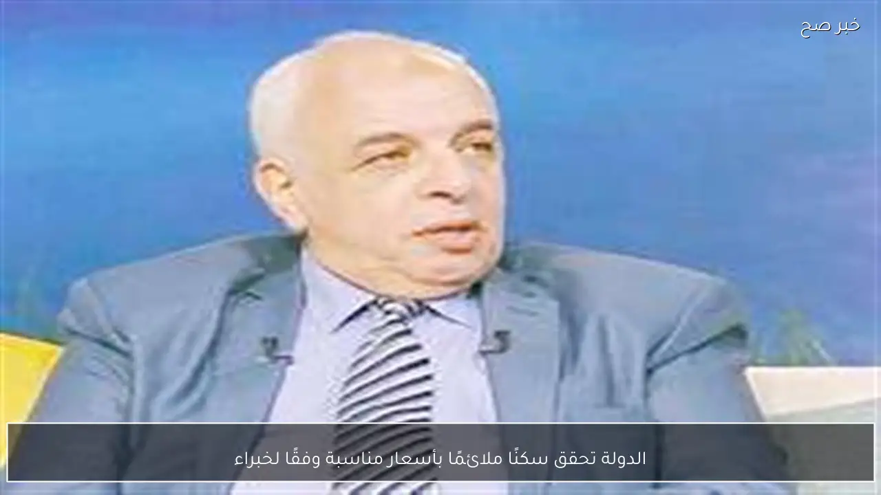 الدولة تحقق سكنًا ملائمًا بأسعار مناسبة وفقًا لخبراء