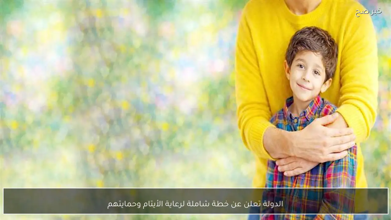 الدولة تعلن عن خطة شاملة لرعاية الأيتام وحمايتهم