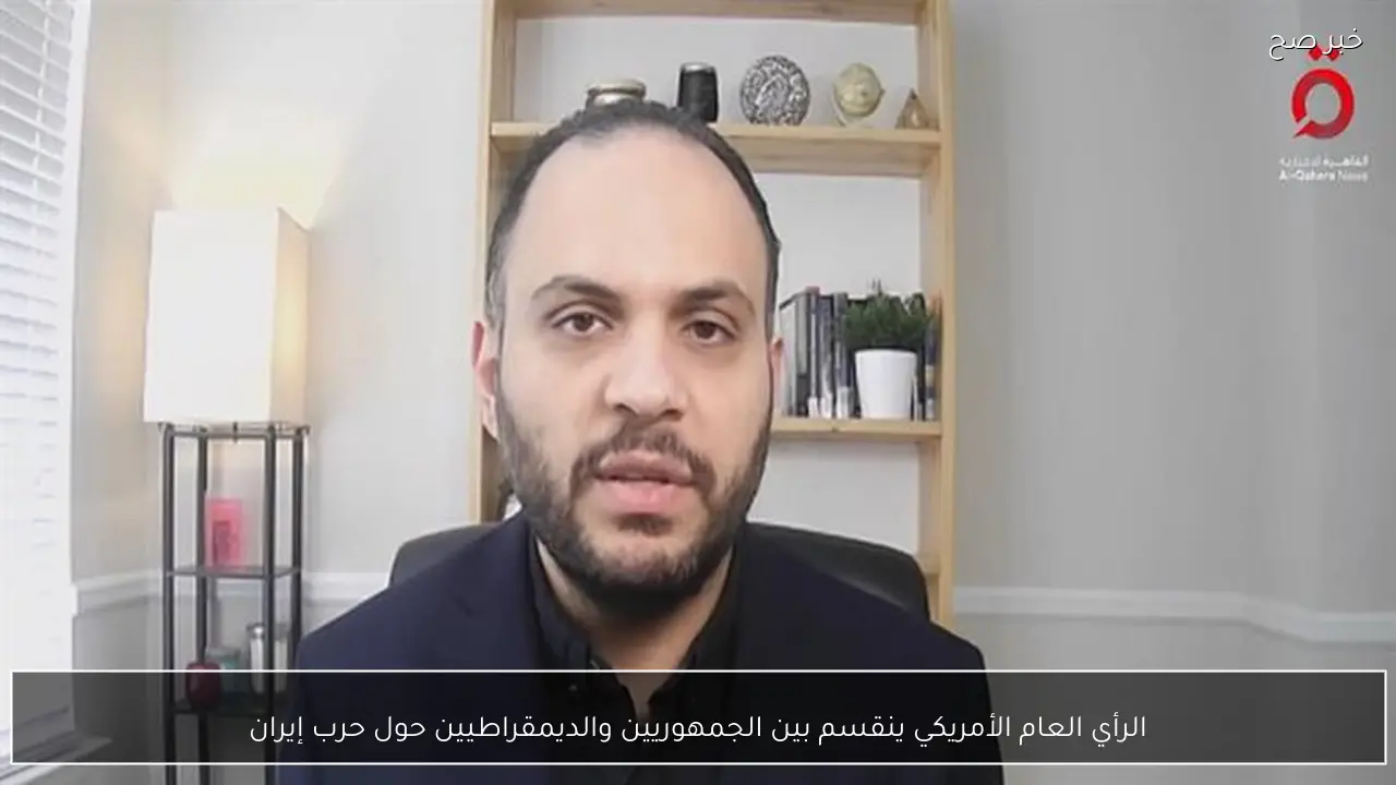 الرأي العام الأمريكي ينقسم بين الجمهوريين والديمقراطيين حول حرب إيران