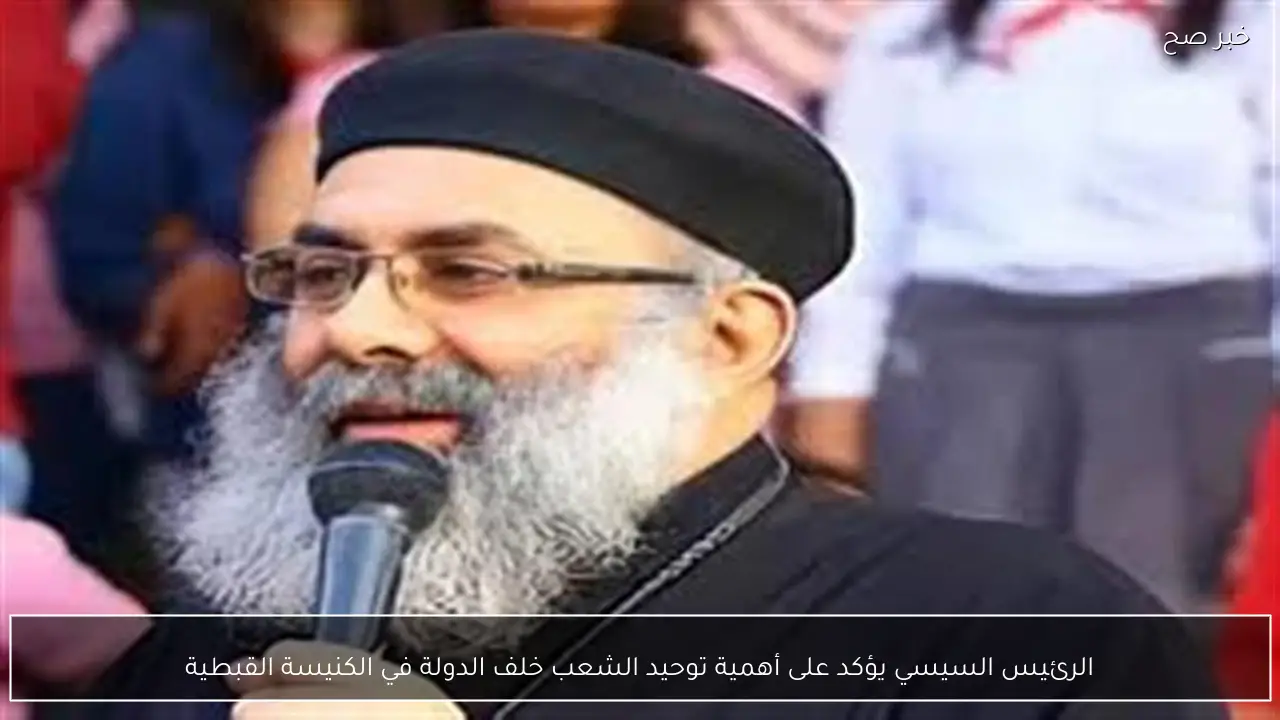 الرئيس السيسي يؤكد على أهمية توحيد الشعب خلف الدولة في الكنيسة القبطية