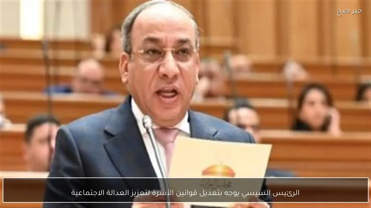 الرئيس السيسي يوجه بتعديل قوانين الأسرة لتعزيز العدالة الاجتماعية