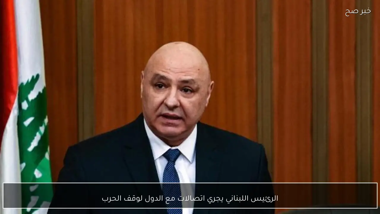 الرئيس اللبناني يجري اتصالات مع الدول لوقف الحرب