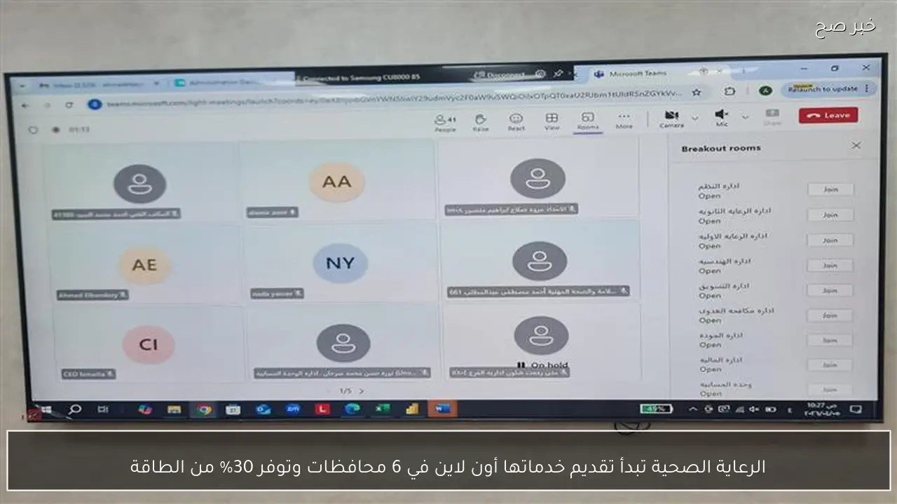 الرعاية الصحية تبدأ تقديم خدماتها أون لاين في 6 محافظات وتوفر 30% من الطاقة