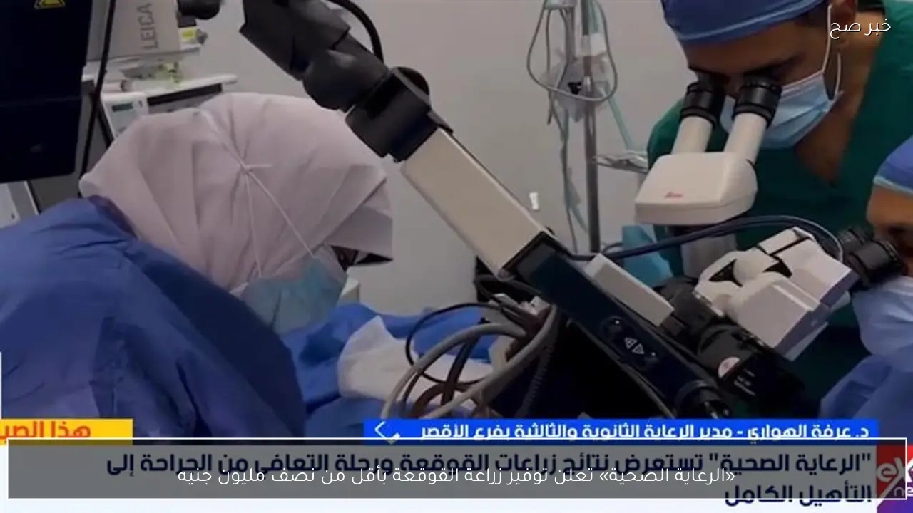 «الرعاية الصحية» تعلن توفير زراعة القوقعة بأقل من نصف مليون جنيه