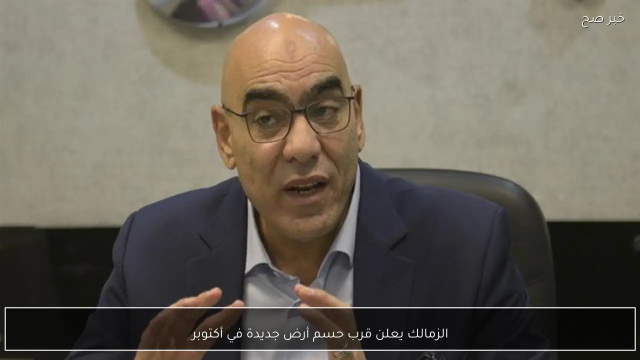 الزمالك يعلن قرب حسم أرض جديدة في أكتوبر