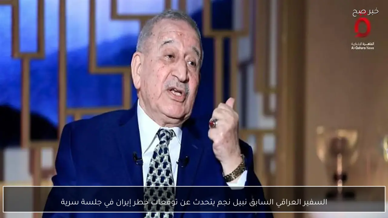 السفير العراقي السابق نبيل نجم يتحدث عن توقعات خطر إيران في جلسة سرية