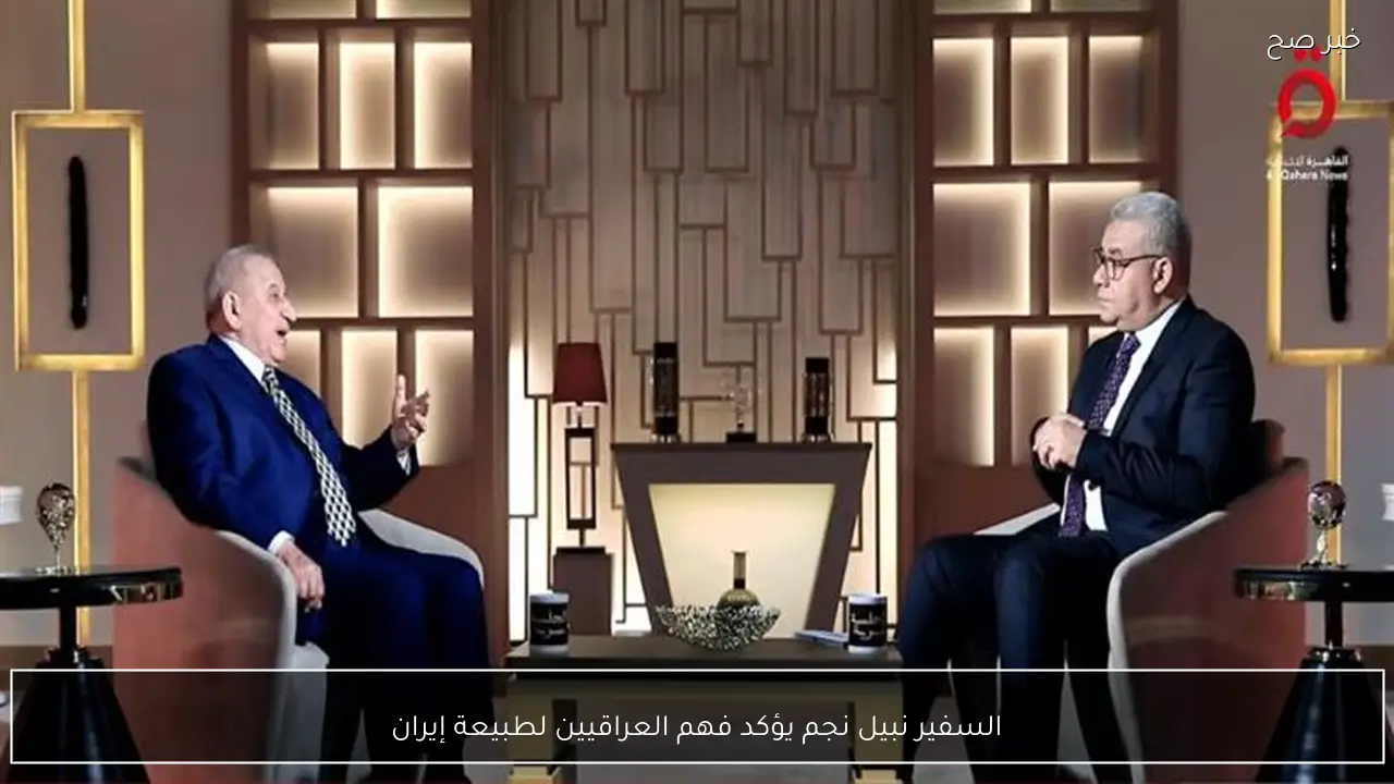 السفير نبيل نجم يؤكد فهم العراقيين لطبيعة إيران