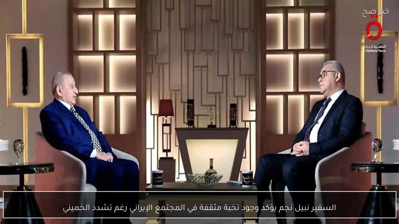 السفير نبيل نجم يؤكد وجود نخبة مثقفة في المجتمع الإيراني رغم تشدد الخميني