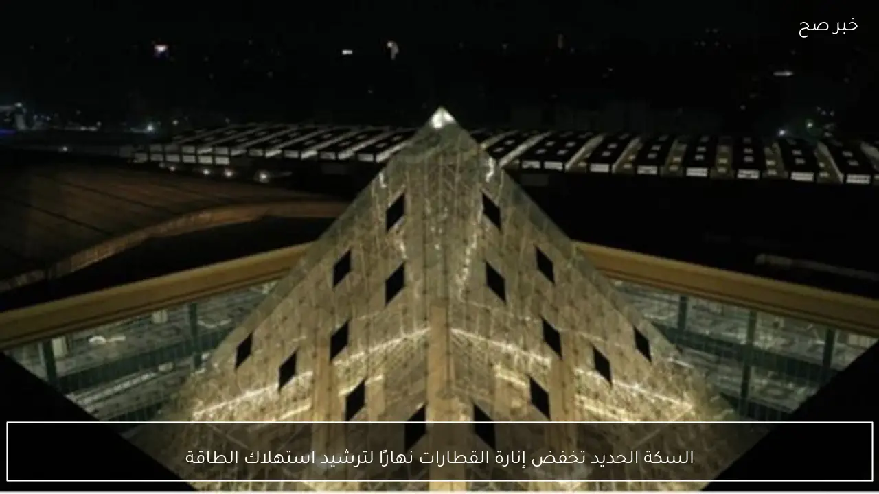 السكة الحديد تخفض إنارة القطارات نهارًا لترشيد استهلاك الطاقة