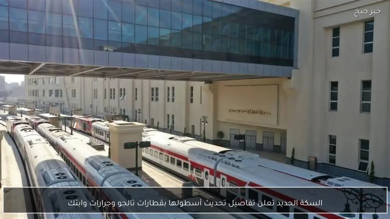 السكة الحديد تعلن تفاصيل تحديث أسطولها بقطارات تالجو وجرارات وابتك