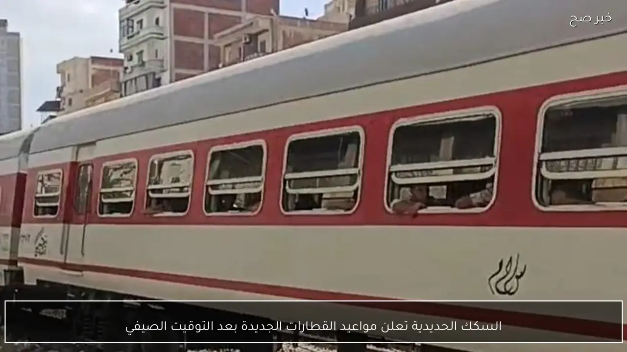 السكك الحديدية تعلن مواعيد القطارات الجديدة بعد التوقيت الصيفي