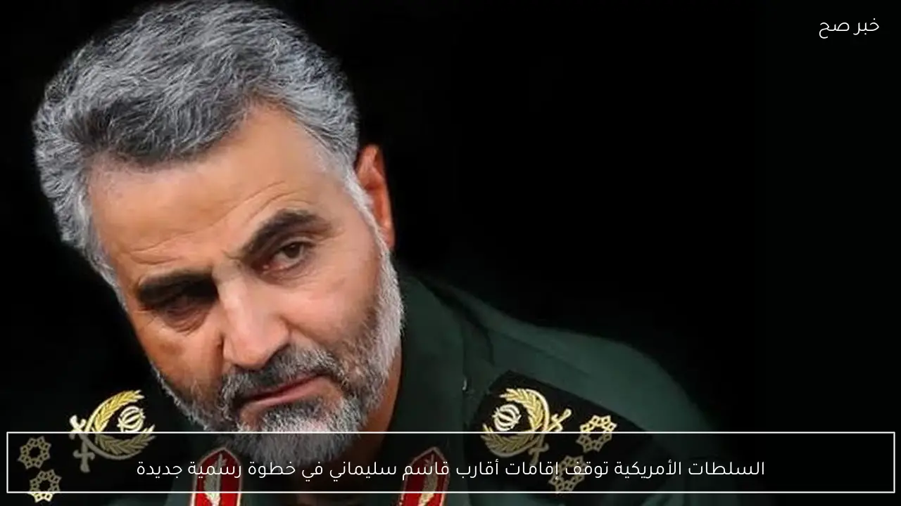 السلطات الأمريكية توقف إقامات أقارب قاسم سليماني في خطوة رسمية جديدة