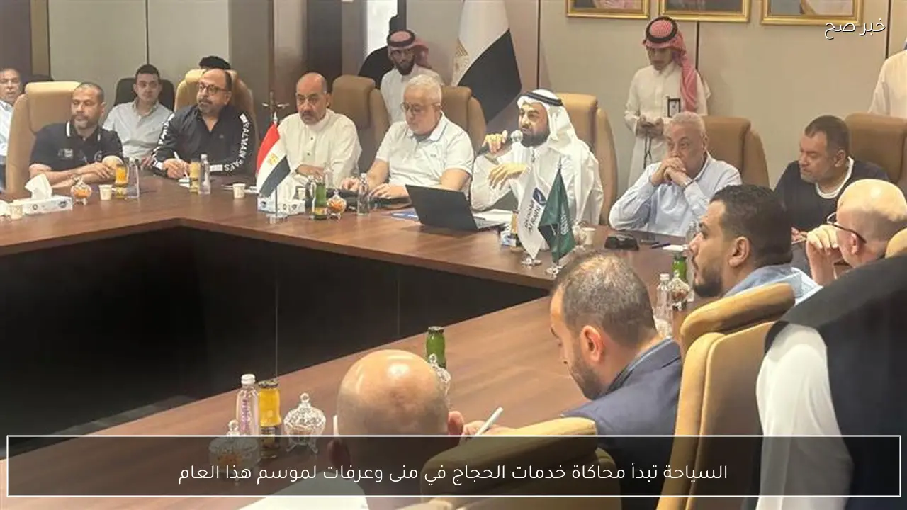 السياحة تبدأ محاكاة خدمات الحجاج في منى وعرفات لموسم هذا العام