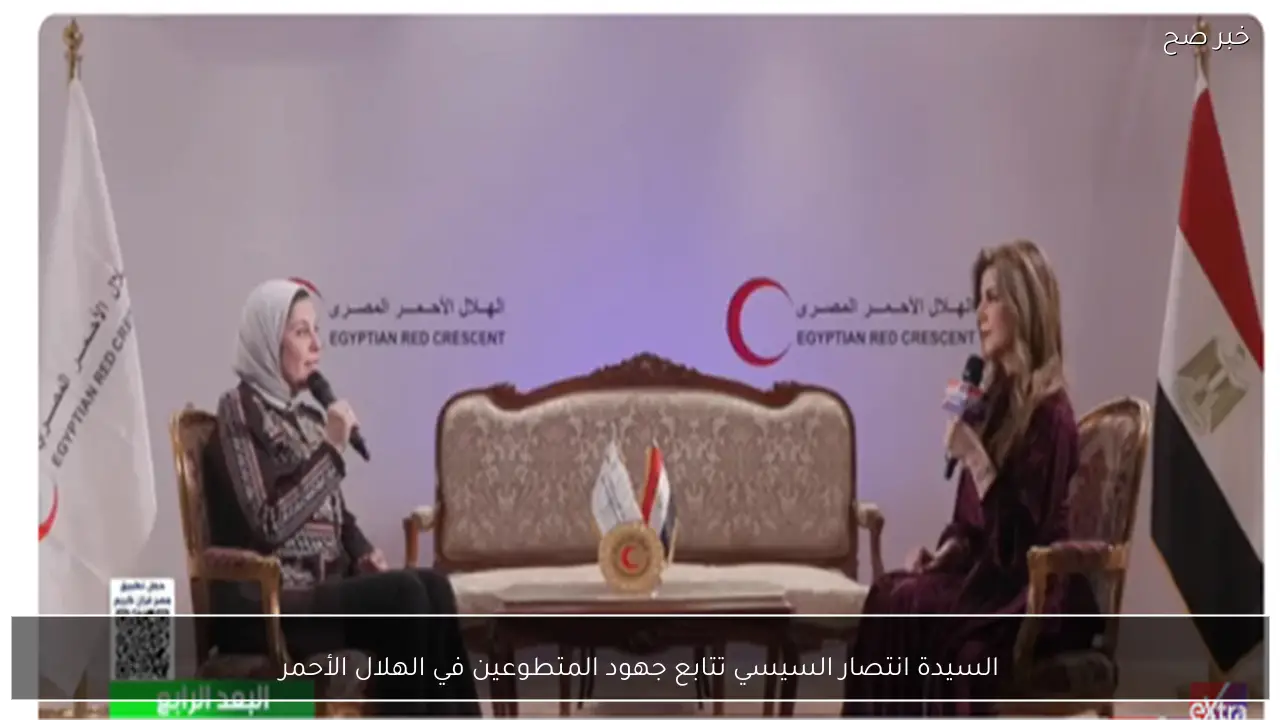السيدة انتصار السيسي تتابع جهود المتطوعين في الهلال الأحمر