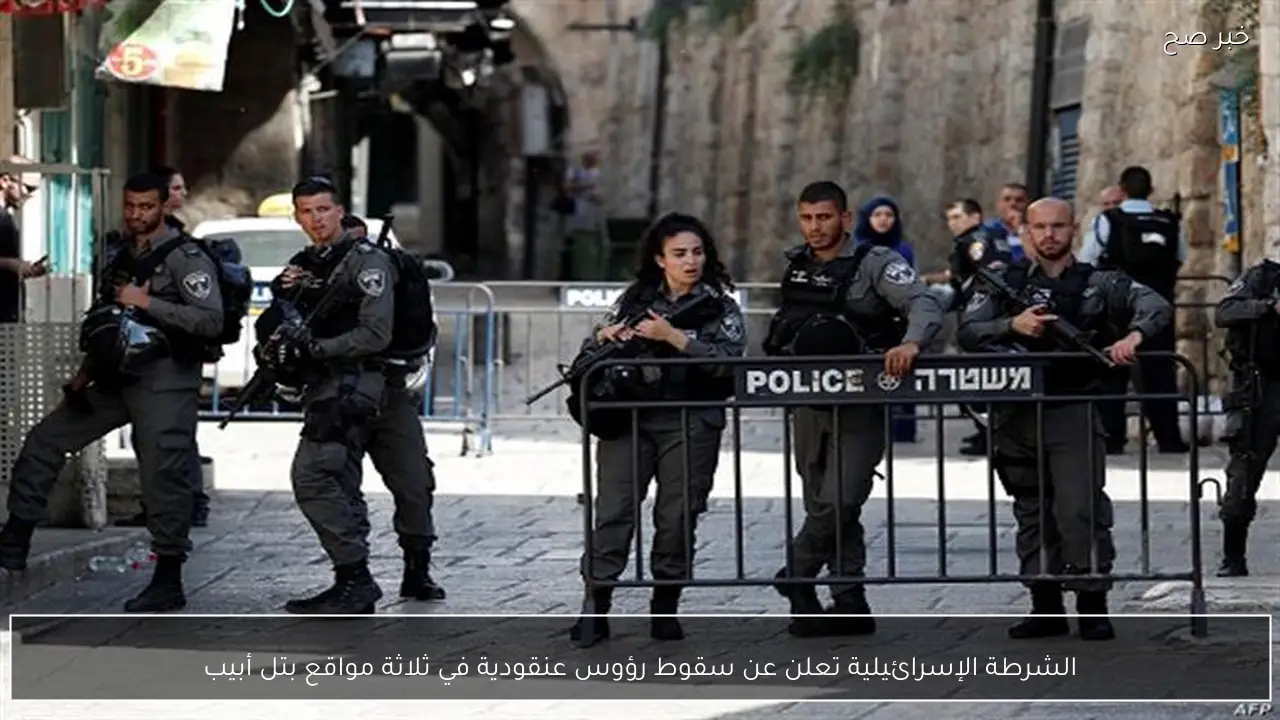 الشرطة الإسرائيلية تعلن عن سقوط رؤوس عنقودية في ثلاثة مواقع بتل أبيب