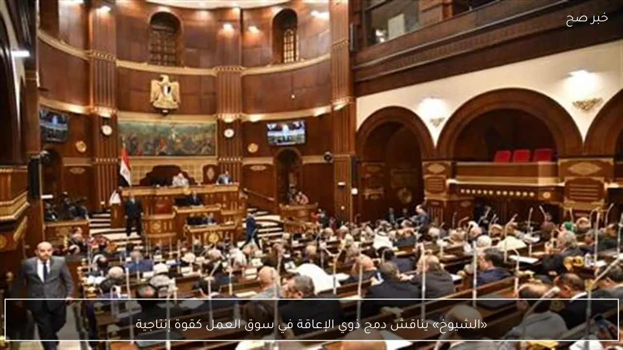 «الشيوخ» يناقش دمج ذوي الإعاقة في سوق العمل كقوة إنتاجية