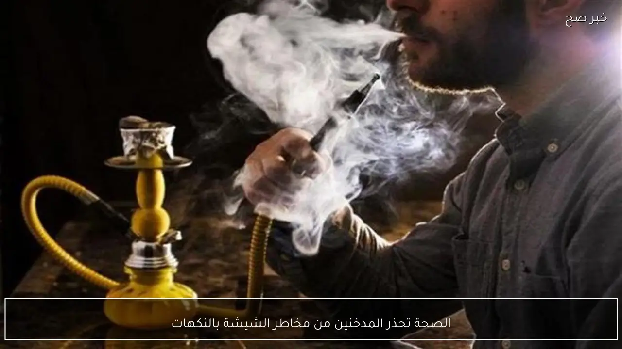 الصحة تحذر المدخنين من مخاطر الشيشة بالنكهات