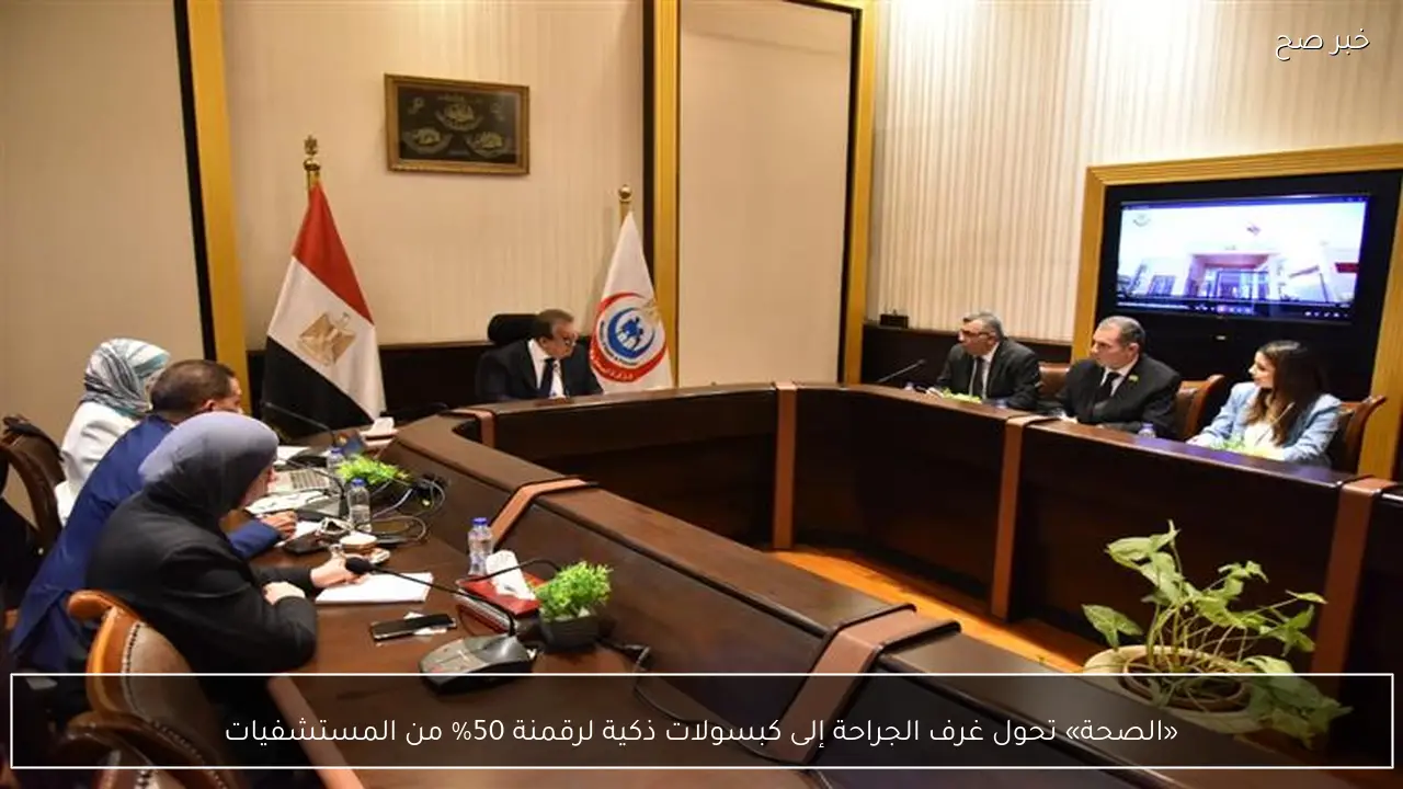 «الصحة» تحول غرف الجراحة إلى كبسولات ذكية لرقمنة 50% من المستشفيات