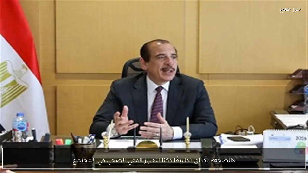 «الصحة» تطلق تطبيقًا ذكيًا لتعزيز الوعي الصحي في المجتمع