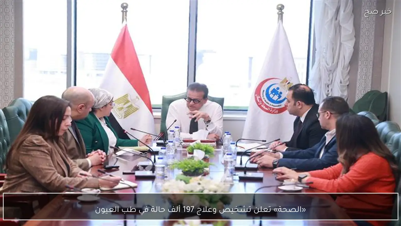 «الصحة» تعلن تشخيص وعلاج 197 ألف حالة في طب العيون