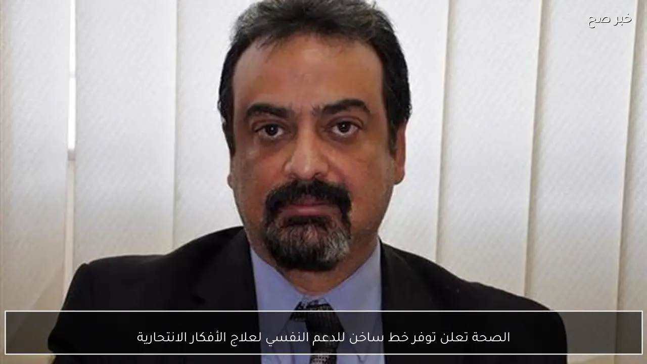 الصحة تعلن توفر خط ساخن للدعم النفسي لعلاج الأفكار الانتحارية