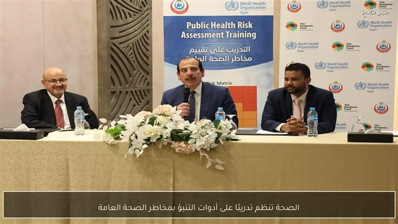 الصحة تنظم تدريبًا على أدوات التنبؤ بمخاطر الصحة العامة